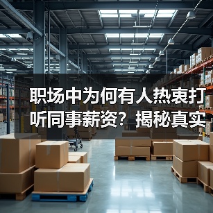 职场中为何有人热衷打听同事薪资?揭秘真实原因(图1) 职场中为何有人热衷打听同事薪资?揭秘真实原因(图1)