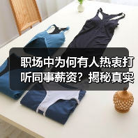 职场中为何有人热衷打听同事薪资?揭秘真实原因(图3) 职场中为何有人热衷打听同事薪资?揭秘真实原因(图3)
