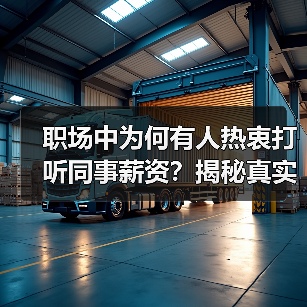 职场中为何有人热衷打听同事薪资?揭秘真实原因(图4) 职场中为何有人热衷打听同事薪资?揭秘真实原因(图4)