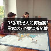 35岁职场人如何逆袭?掌握这3个关键避免被裁(图2) 35岁职场人如何逆袭?掌握这3个关键避免被裁(图2)