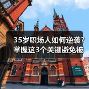 35岁职场人如何逆袭?掌握这3个关键避免被裁(图1) 35岁职场人如何逆袭?掌握这3个关键避免被裁(图1)