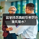 留学经历真能带来职场顺风顺水?(图2) 留学经历真能带来职场顺风顺水?(图2)