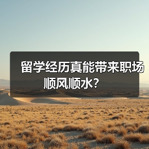 留学经历真能带来职场顺风顺水?(图1) 留学经历真能带来职场顺风顺水?(图1)