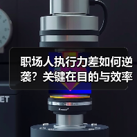 职场人执行力差如何逆袭?关键在目的与效率!(图2) 职场人执行力差如何逆袭?关键在目的与效率!(图2)