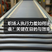 职场人执行力差如何逆袭?关键在目的与效率!(图3) 职场人执行力差如何逆袭?关键在目的与效率!(图3)