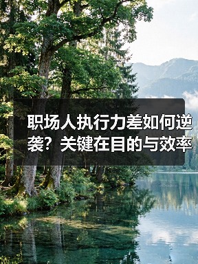 职场人执行力差如何逆袭?关键在目的与效率!(图1) 职场人执行力差如何逆袭?关键在目的与效率!(图1)