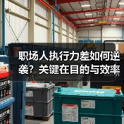 职场人执行力差如何逆袭?关键在目的与效率!(图4) 职场人执行力差如何逆袭?关键在目的与效率!(图4)