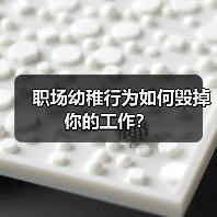 职场幼稚行为如何毁掉你的工作?(图1) 职场幼稚行为如何毁掉你的工作?(图1)