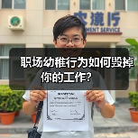 职场幼稚行为如何毁掉你的工作?(图2) 职场幼稚行为如何毁掉你的工作?(图2)