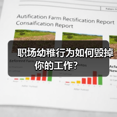职场幼稚行为如何毁掉你的工作?(图4) 职场幼稚行为如何毁掉你的工作?(图4)