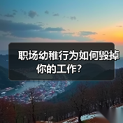 职场幼稚行为如何毁掉你的工作?(图3) 职场幼稚行为如何毁掉你的工作?(图3)