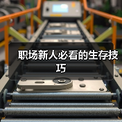 职场新人必看的生存技巧(图1) 职场新人必看的生存技巧(图1)