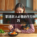 职场新人必看的生存技巧(图2) 职场新人必看的生存技巧(图2)