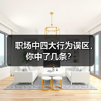 职场中四大行为误区，你中了几条？（图1）