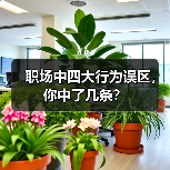 职场中四大行为误区，你中了几条？（图2）