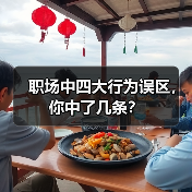 职场中四大行为误区，你中了几条？（图3）