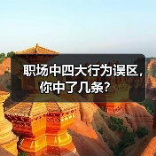 职场中四大行为误区，你中了几条？（图4）