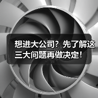 想进大公司?先了解这三大问题再做决定!(图4) 想进大公司?先了解这三大问题再做决定!(图4)