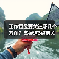工作复盘要关注哪几个方面?掌握这3点最关键(图3) 工作复盘要关注哪几个方面?掌握这3点最关键(图3)