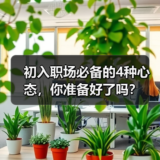 初入职场必备的4种心态，你准备好了吗？（图1）