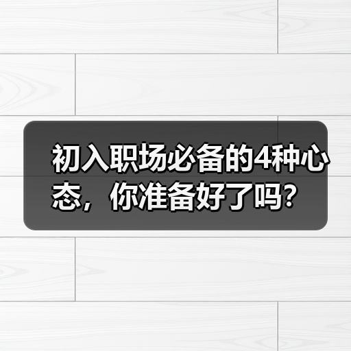 初入职场必备的4种心态，你准备好了吗？（图3）