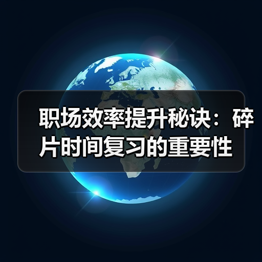 职场效率提升秘诀:碎片时间复习的重要性(图2) 职场效率提升秘诀:碎片时间复习的重要性(图2)