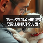 第一次参加公司的聚餐需要注意那几个方面？（图2）