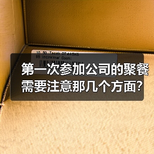 第一次参加公司的聚餐需要注意那几个方面？（图1）