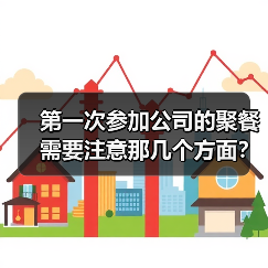 第一次参加公司的聚餐需要注意那几个方面？（图3）