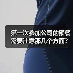 第一次参加公司的聚餐需要注意那几个方面？（图4）