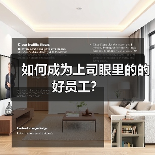如何成为上司眼里的的好员工？（图2）