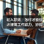 初入职场，怎样才能快速提高工作能力，妙招在这里！（图1）