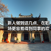 新人做到这几点，在职场更容易得到同事的欢迎！（图1）