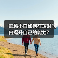 职场小白如何在短时间内提升自己的能力？（图2）