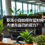 职场小白如何在短时间内提升自己的能力？（图3）