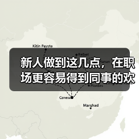 新人做到这几点，在职场更容易得到同事的欢迎！（图4）