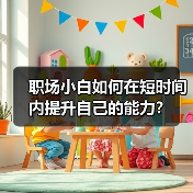 职场小白如何在短时间内提升自己的能力？（图4）