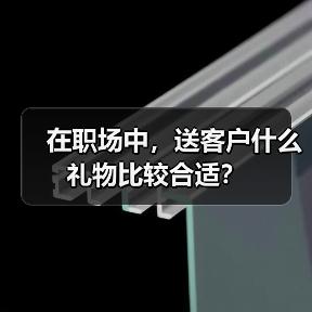 在职场中，送客户什么礼物比较合适？（图3）