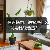 在职场中，送客户什么礼物比较合适？（图2）