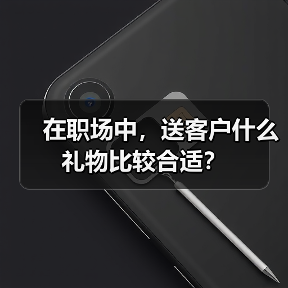 在职场中，送客户什么礼物比较合适？（图4）