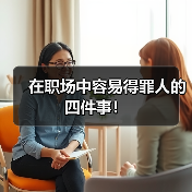 在职场中容易得罪人的四件事！（图4）