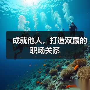 成就他人，打造双赢的职场关系（图1）