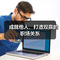 成就他人，打造双赢的职场关系（图4）