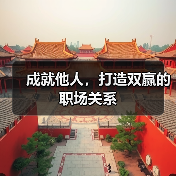 成就他人，打造双赢的职场关系（图3）