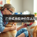 广告式自我评价怎么写（图1）