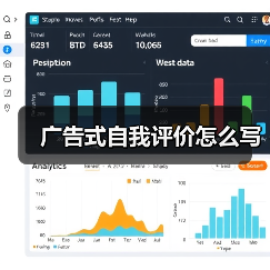 广告式自我评价怎么写（图4）