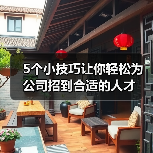 5个小技巧让你轻松为公司招到合适的人才（图1）