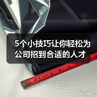 5个小技巧让你轻松为公司招到合适的人才（图2）