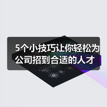 5个小技巧让你轻松为公司招到合适的人才（图3）