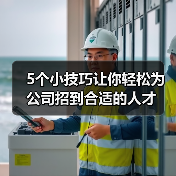 5个小技巧让你轻松为公司招到合适的人才（图4）